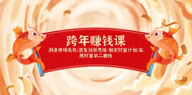 跨年赚钱课，洞悉市场先机/激发创新思维/制定财富计划/实现财富第二曲线_酷乐网