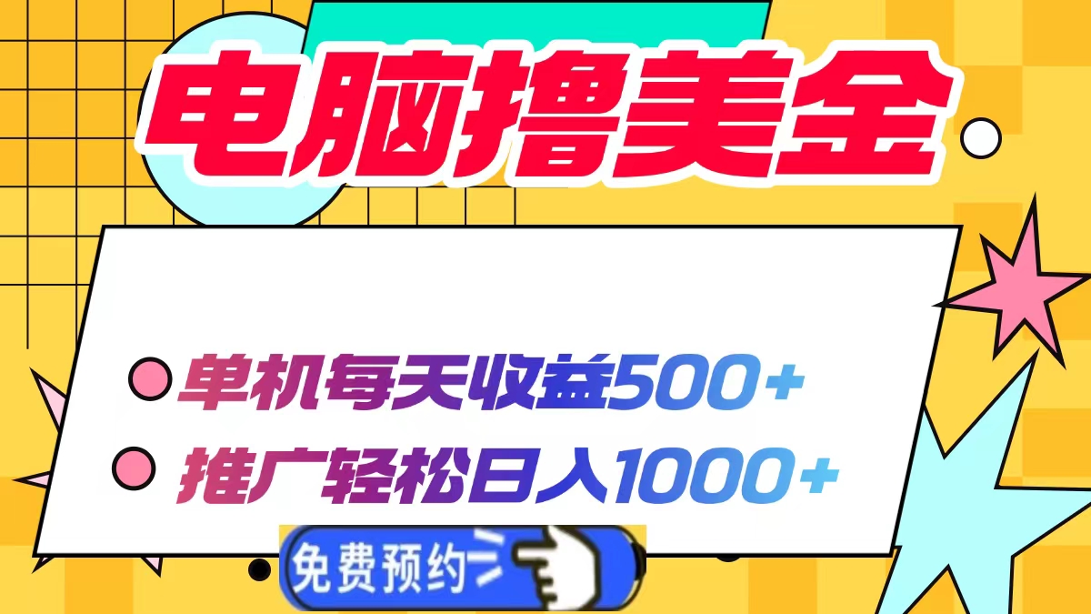 电脑撸美金项目，单机每天收益500+，推广轻松日入1000+_酷乐网
