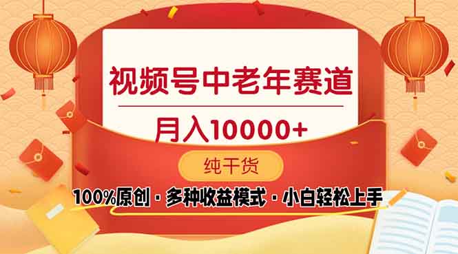视频号中老年赛道 100%原创 手把手教学 新号3天收益破百 小白必备_酷乐网