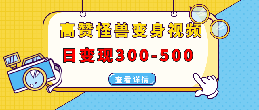 高赞怪兽变身视频制作，日变现300-500，多平台发布（抖音、视频号、小红书_酷乐网