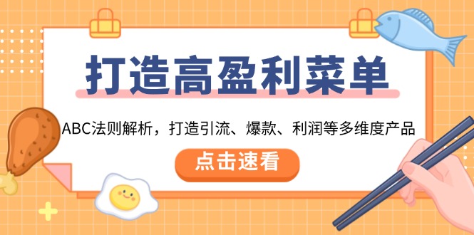 打造高盈利 菜单：ABC法则解析，打造引流、爆款、利润等多维度产品_酷乐网