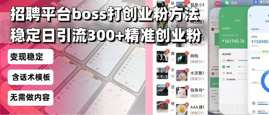 招聘平台无限引流方法，复制粘贴即可，好起号好过审，日稳定引流300+创…_酷乐网