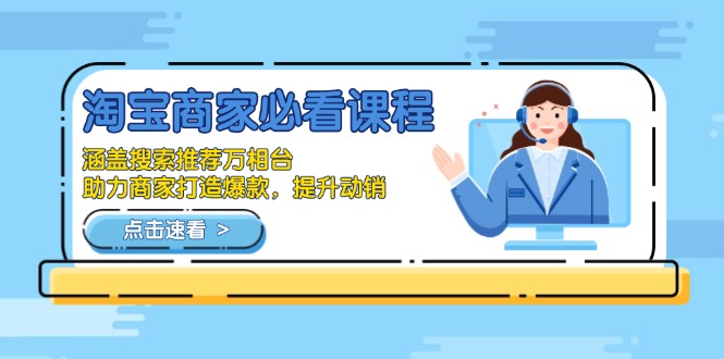 淘宝商家必看课程，涵盖搜索推荐万相台，助力商家打造爆款，提升动销_酷乐网