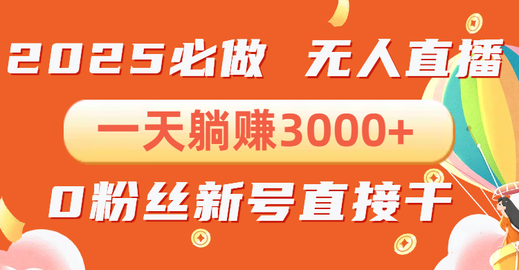 抖音小雪花无人直播，一天躺赚3000+，0粉手机可搭建，不违规不限流，小…_酷乐网
