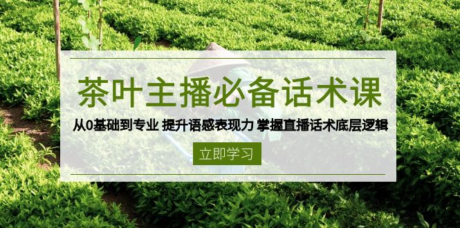 茶叶 主播必备话术课 从0基础到专业 提升语感表现力 掌握直播话术底层逻辑_酷乐网