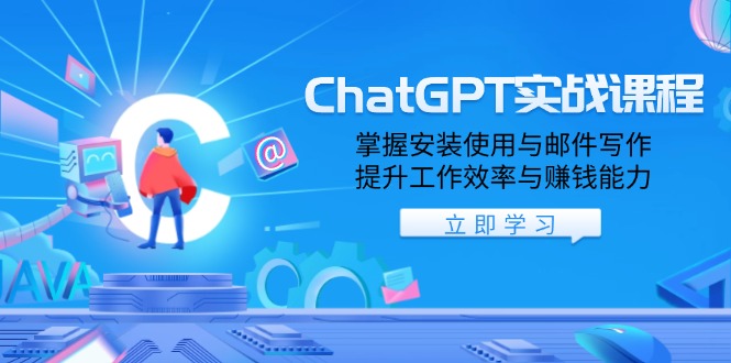 ChatGPT实战课程，掌握安装使用与邮件写作，提升工作效率与赚钱能力_酷乐网