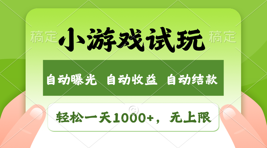 火爆项目小游戏试玩，轻松日入1000+，收益无上限，全新市场！_酷乐网