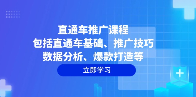 直通车推广课程：包括直通车基础、推广技巧、数据分析、爆款打造等_酷乐网
