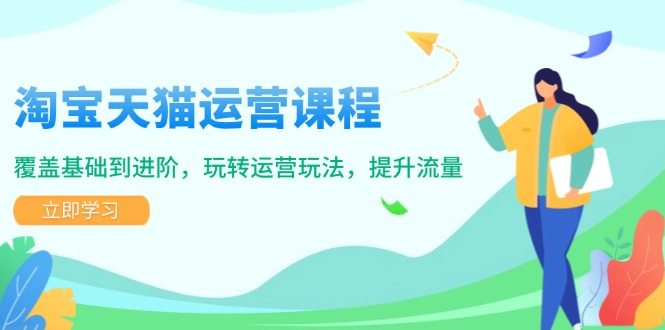 淘宝天猫运营课程，覆盖基础到进阶，玩转运营玩法，提升流量_酷乐网