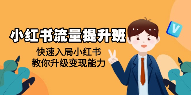 小红书流量提升班，帮助学员快速入局小红书，教你升级变现能力_酷乐网