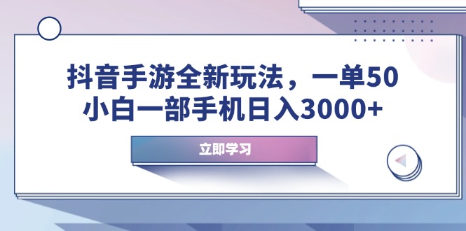 抖音手游全新玩法，一单50，小白一部手机日入3000+_酷乐网
