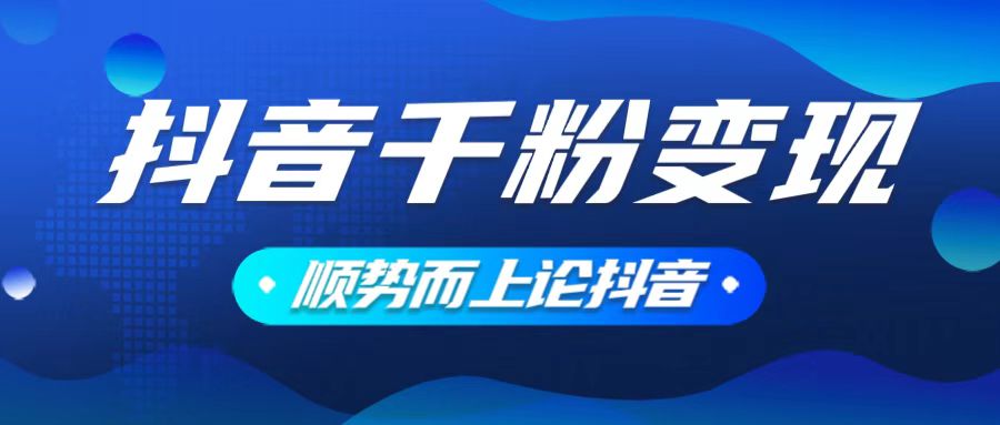 抖音养号变现，小白轻松上手，素材我们提供，你只需一键式发送即可_酷乐网