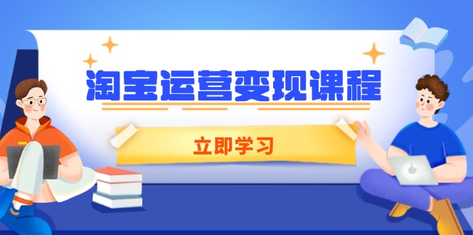 淘宝运营变现课程，涵盖店铺运营、推广、数据分析，助力商家提升_酷乐网