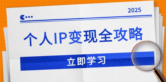 个人IP变现全攻略：私域运营,微信技巧,公众号运营一网打尽,助力品牌推广_酷乐网