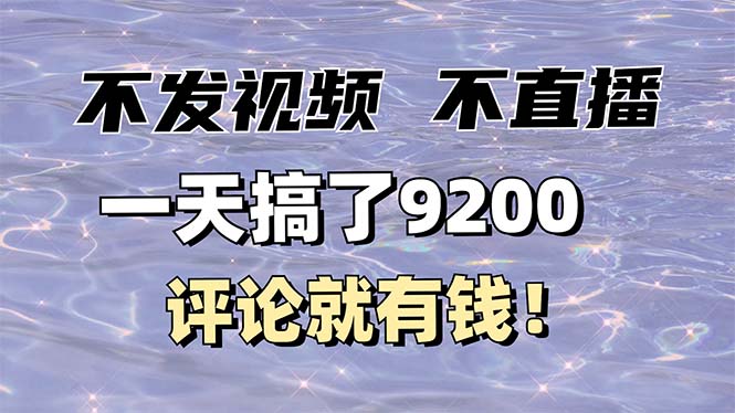 不发作品不直播，评论就有钱，一条最高10块，一天搞了9200_酷乐网