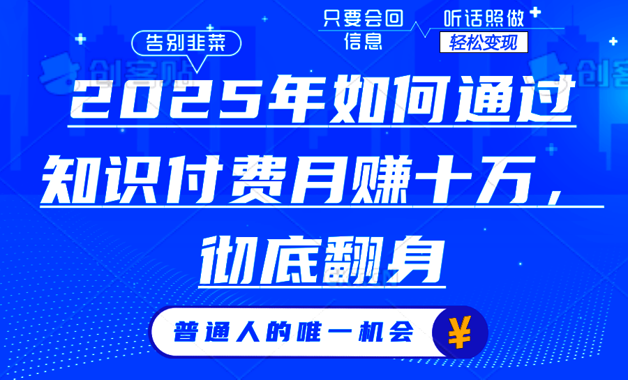 2025年如何通过知识付费月入十万，年入百万。。_酷乐网
