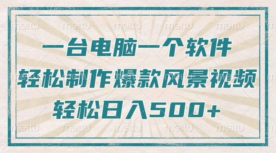 只需一台电脑一个软件，教你轻松做出爆款治愈风景视频，轻松日入500+_酷乐网