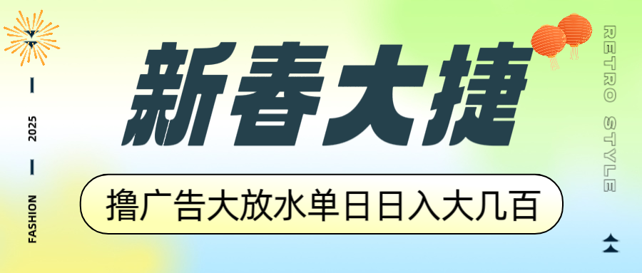新春大捷，撸广告平台大放水，单日日入大几百，让你收益翻倍，开始你的…_酷乐网