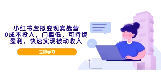 小红书虚拟变现实战营，0成本投入，门槛低，可持续盈利，快速实现被动收入_酷乐网