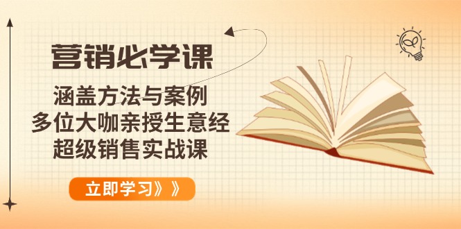 营销必学课：涵盖方法与案例、多位大咖亲授生意经，超级销售实战课_酷乐网