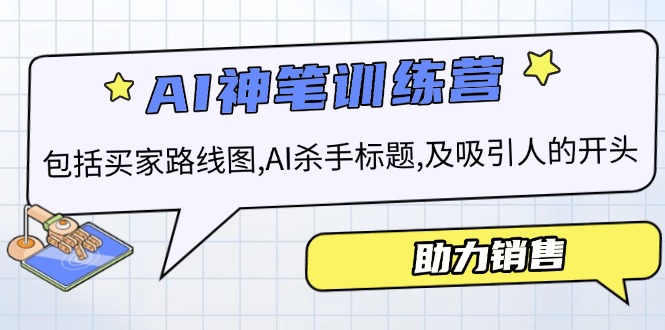 AI销售训练营，包括买家路线图, AI杀手标题,及吸引人的开头，助力销售_酷乐网