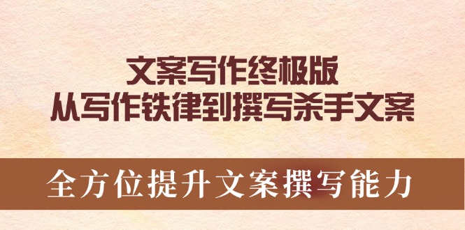 文案写作终极版，从写作铁律到撰写杀手文案，全方位提升文案撰写能力_酷乐网