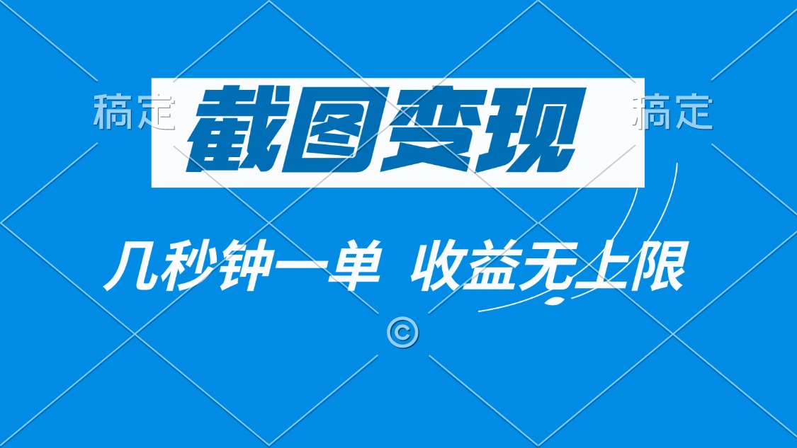 截图变现，几秒钟一单，收益无上限_酷乐网