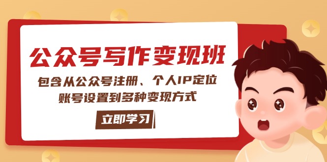 公众号变现班：包含从公众号注册、个人IP定位、账号设置到多种变现方式_酷乐网
