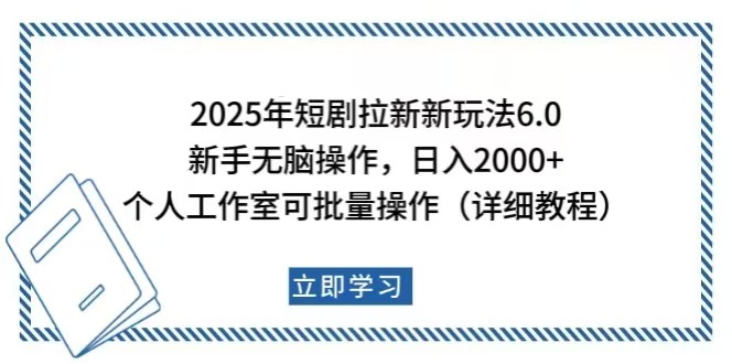 2025年短剧拉新新玩法，新手日入2000+，个人工作室可批量做【详细教程】_酷乐网