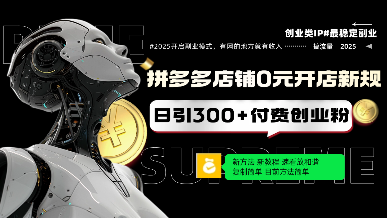 拼多多店铺0元开店新规，日引300+付费创业粉，目前方法简单复制粘贴可矩阵_酷乐网