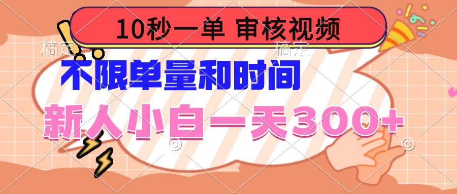 10秒一单，审核视频 ，不限单量时间，新人小白一天300+_酷乐网