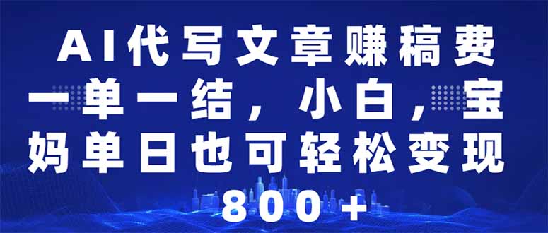 AI代写文章赚稿费，一单一结小白，宝妈单日也能轻松日入500-1000＋_酷乐网
