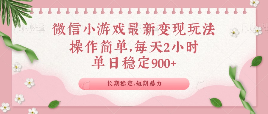 微信小游戏最新玩法，全新变现方式，单日稳定900＋_酷乐网