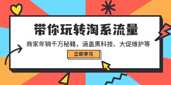 带你玩转淘系流量，商家年销千万秘籍，涵盖黑科技、大促维护等_酷乐网