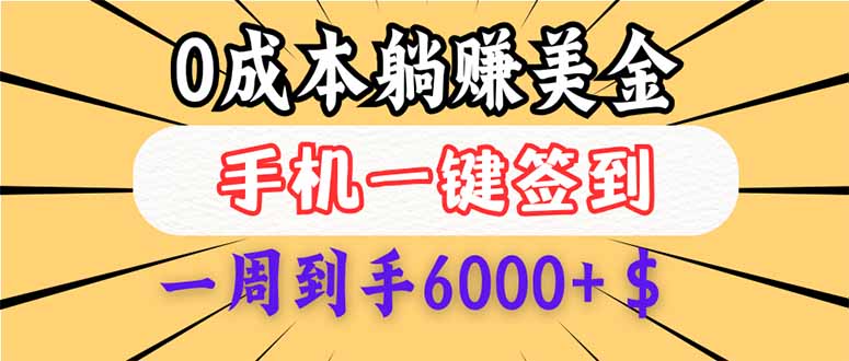 0成本白嫖美金，每天只需签到一次，三天躺赚4000+$，无需经验小白有手…_酷乐网