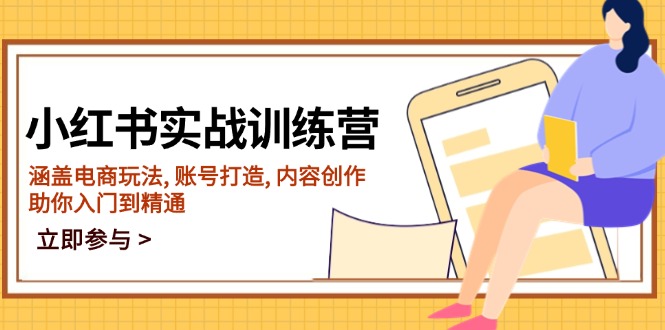 小红书实战训练营，涵盖电商玩法, 账号打造, 内容创作, 助你入门到精通_酷乐网