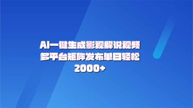 AI一键生成原创影视解说视频，带音频，字幕的视频，可以多平台发布，轻…_酷乐网