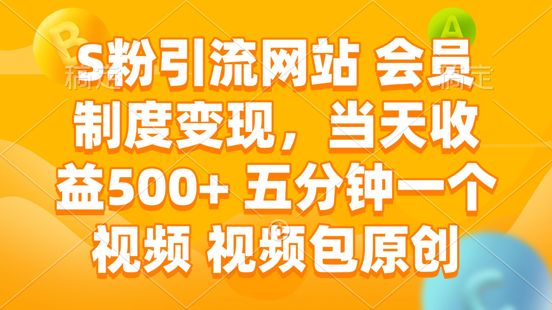 S粉引流网站 会员制度变现，当天收益500+ 五分钟一个视频 视频包原创_酷乐网
