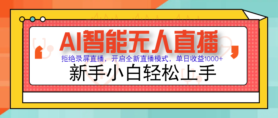 Ai智能无人直播带货 无需出镜 单日轻松变现1000+ 零违规风控 小白也能…_酷乐网