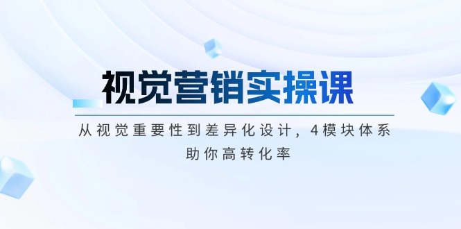 视觉营销实操课, 从视觉重要性到差异化设计, 4模块体系, 助你高转化率_酷乐网