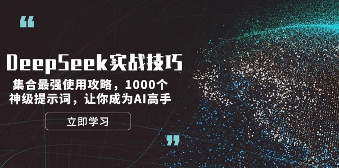 DeepSeek实战技巧：集合最强使用攻略，1000个神级提示词，让你成为AI高手_酷乐网