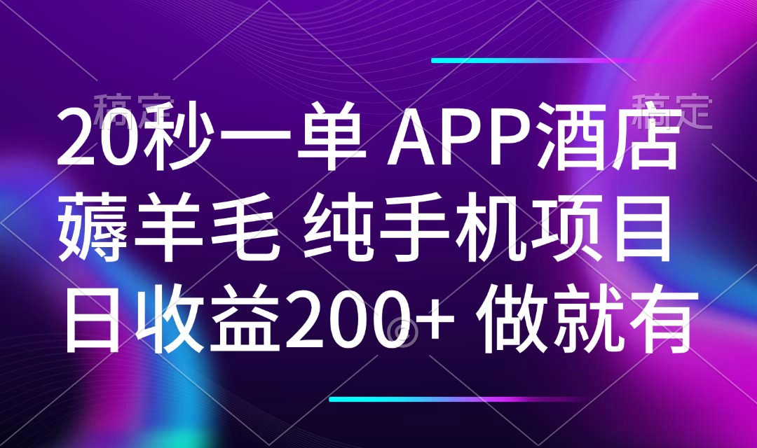 20秒一单APP酒店薅羊毛 春手机项目 日入200+ 空闲时间就能做_酷乐网