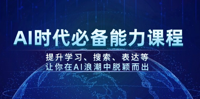AI时代必备能力课程，提升学习、搜索、表达等，让你在AI浪潮中脱颖而出_酷乐网