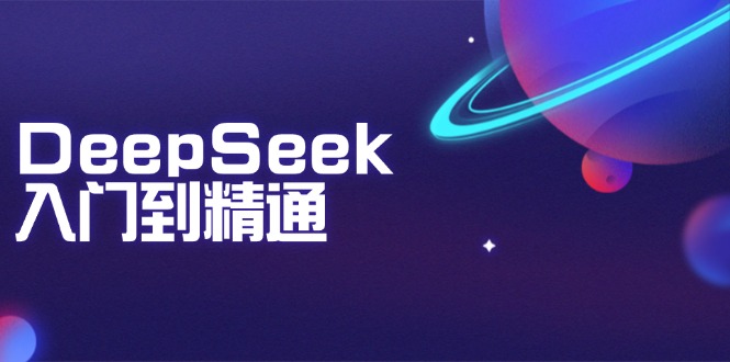DeepSeek入门到精通：掌握文本生成、知识推理与编程辅助，提升AI应用能力_酷乐网