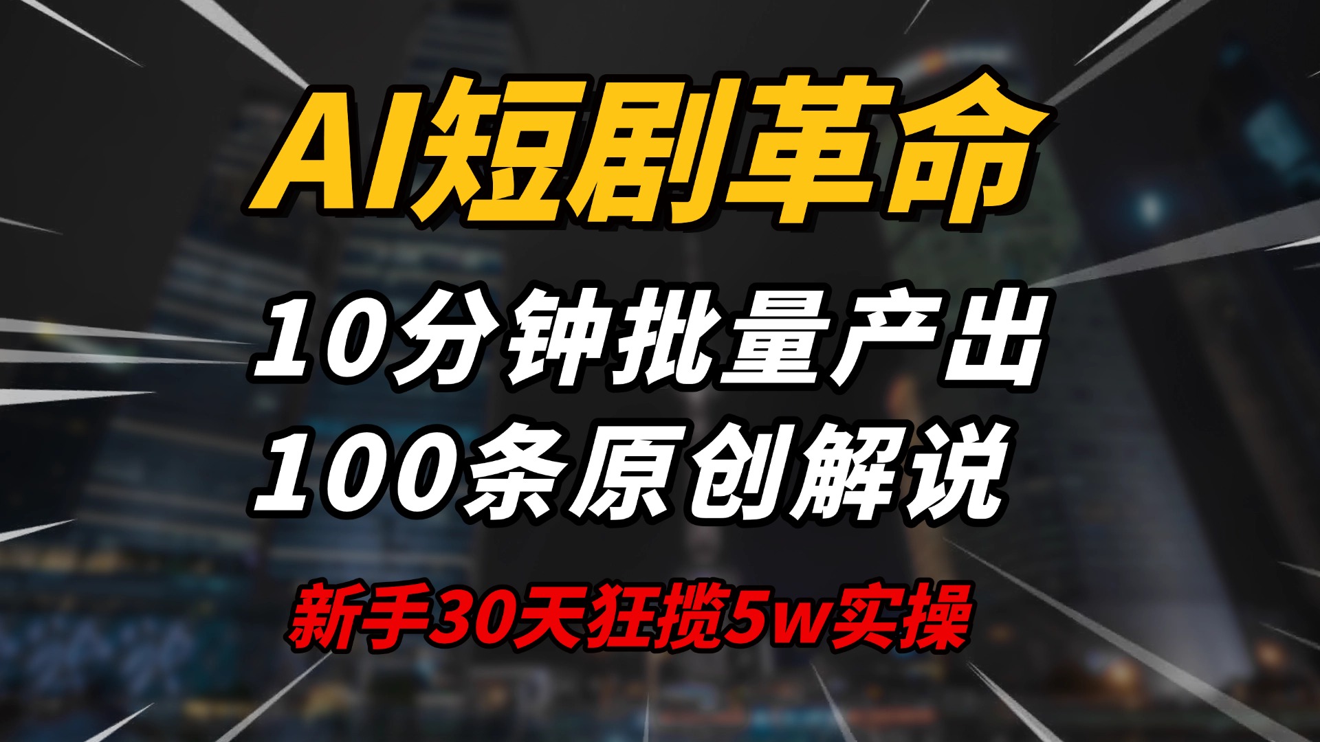 AI短剧革命！10分钟批量产出100条原创解说，新手30天狂揽5w实操揭秘_酷乐网
