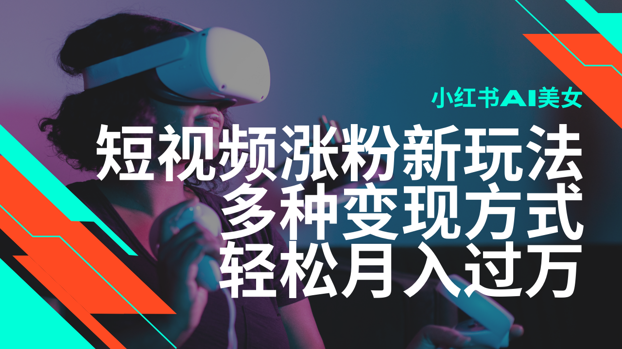 最新风口蓝海项目，小红书AI美女短视频涨粉玩法，多种变现方式轻松月入…_酷乐网