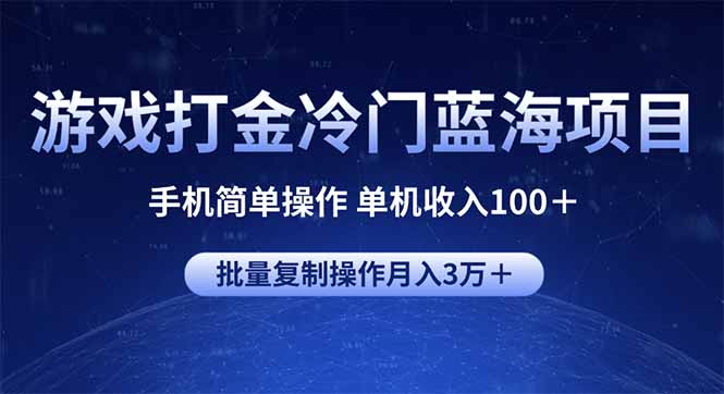 游戏打金冷门蓝海项目 手机简单操作 单机收入100＋ 可批量复制操作_酷乐网