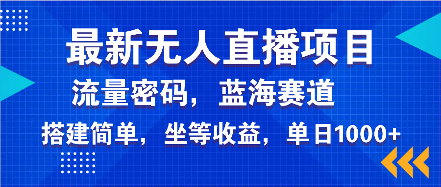 最新无人直播项目—美女电影游戏，轻松日入3000+，蓝海赛道流量密码，…_酷乐网