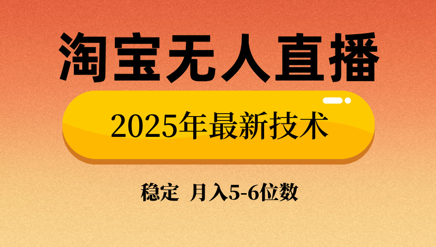淘宝无人直播带货9.0，最新技术，不违规，不封号，当天播，当天见收益…_酷乐网
