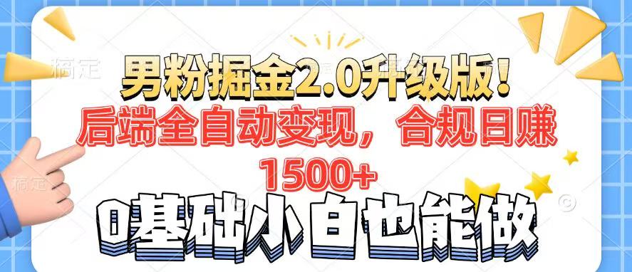 男粉项目2.0升级版！后端全自动变现，合规日赚1500+，7天干粉矩阵起号…_酷乐网